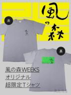 風の森 風の森WEEKS2024 オリジナルTシャツ 【Mサイズ】 | 日本酒