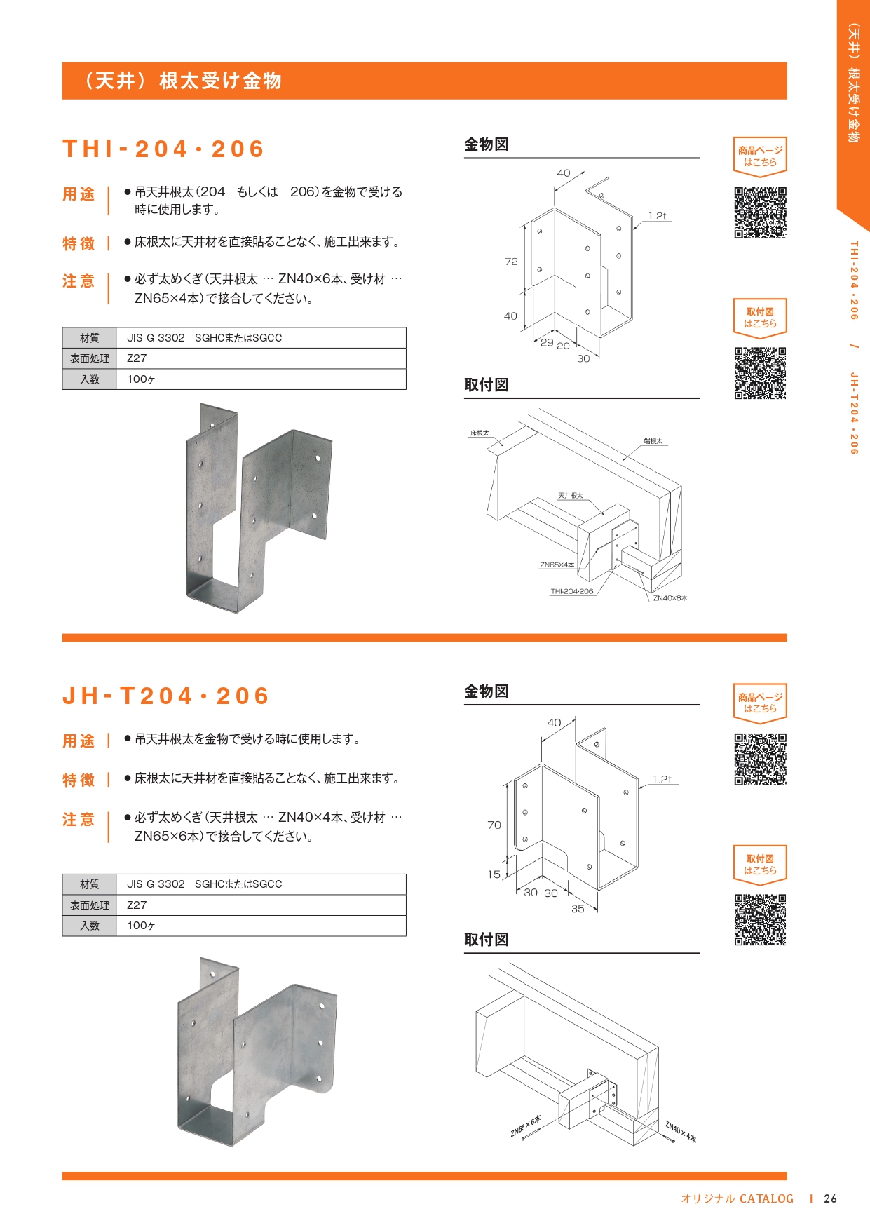 天井)根太受け金物 JH-T204・206 | オリジナル金物 | 製品情報 | 山菱