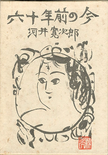 値下げ中❗棟方志功 ～ 河井寛次郎先生 宛て 昭和41年 年賀エンタイヤ