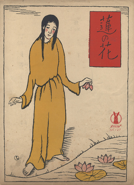 竹久夢二 セノオ楽譜表紙絵