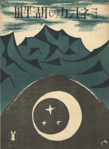 竹久夢二「セノオ楽譜 宵待草」 | 山田書店美術部オンラインストア