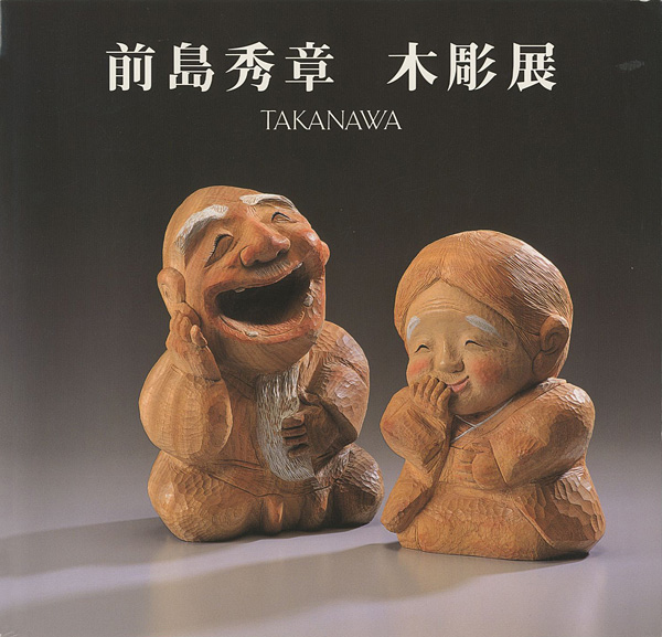 前島秀章の作品をお買取りいたします2022年買取・新着情報 【五】前島