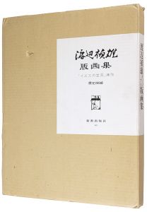 渡辺禎雄 | 美術作品 | 山田書店美術部オンラインストア