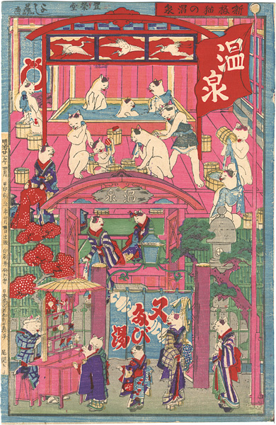 芳藤「新版 猫の温泉」 | 山田書店美術部オンラインストア