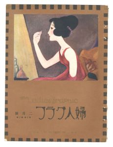 婦人グラフ | 特集 | 山田書店美術部オンラインストア
