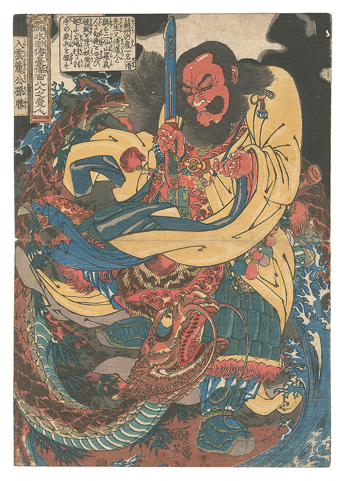 歌川国芳 通俗水滸伝豪傑百八人之一個 活閃婆王定六水晶画アート