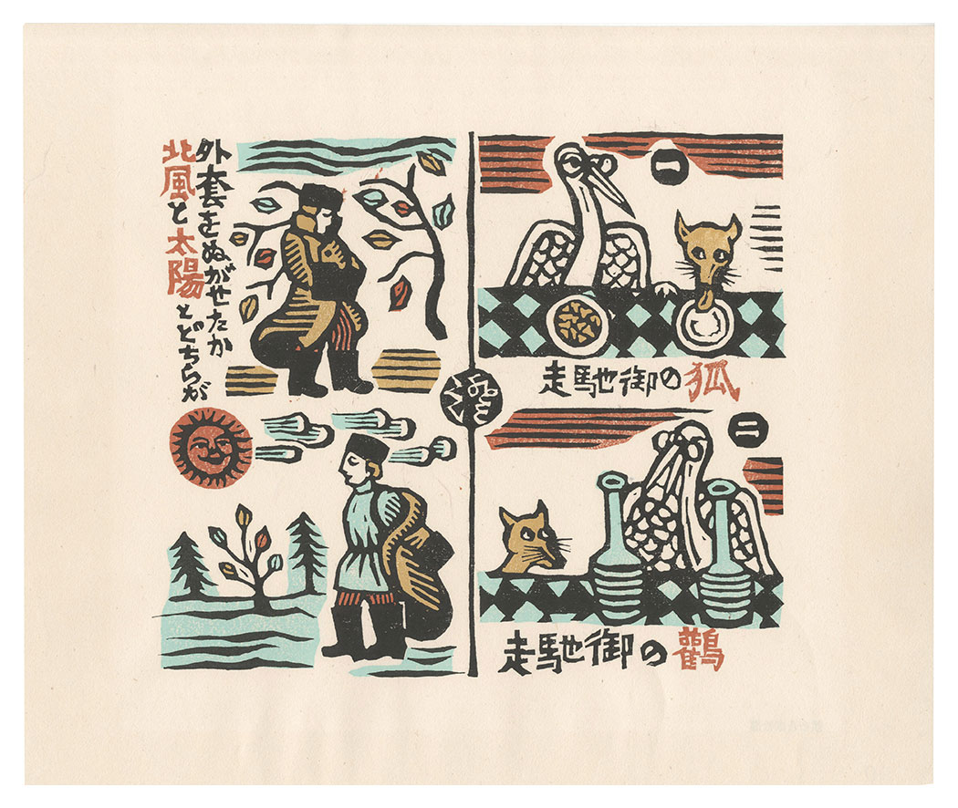 川上澄生「伊曽保の譬ばなし」 | 山田書店美術部オンラインストア