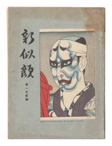 名取春仙「新版舞台の姿絵 ニ世中村扇雀 曽根崎心中のおはつ」 | 山田
