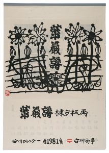 珍品 木版】善知鳥版画巻の一葉棟方志功