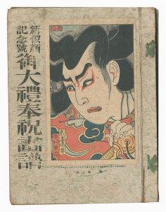 名取春仙 十五代目 市村羽左衛門 入谷直侍 木版画 新版画 役者絵 浮世絵