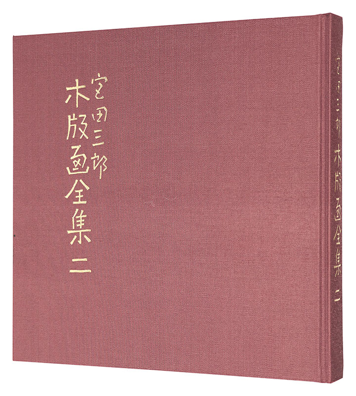 宮田三郎 木版画集 四季の花4枚組 額付 宮田三郎 木版画