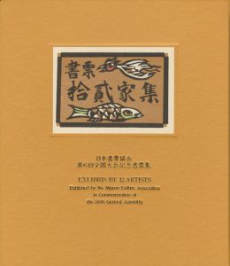 佐藤米次郎 | 美術作品 | 山田書店美術部オンラインストア