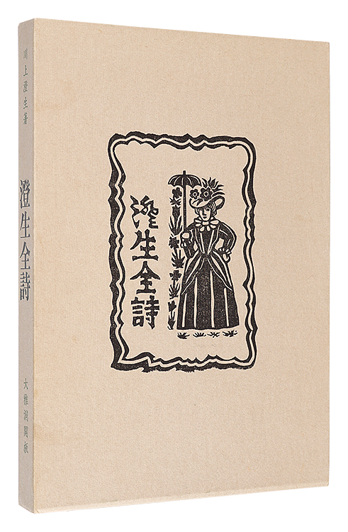 川上澄生黒刷り版画ひげ徳利 昭和35年出版 川上澄生黒刷り版画ひげ徳利