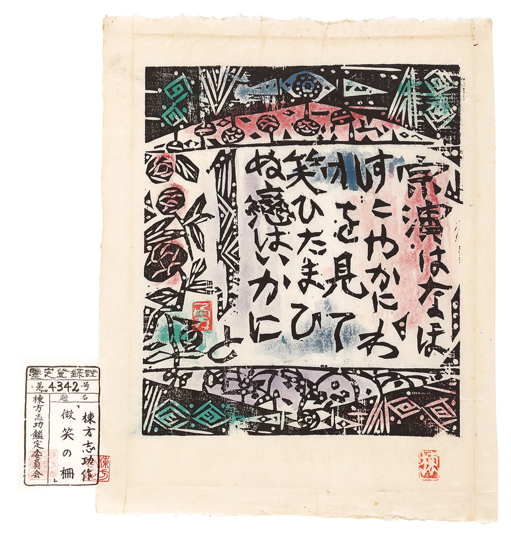 棟方志功「微笑の柵」 | 山田書店美術部オンラインストア