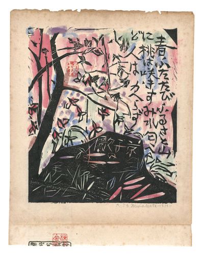 棟方志功「春ふたたびの柵」 | 山田書店美術部オンラインストア