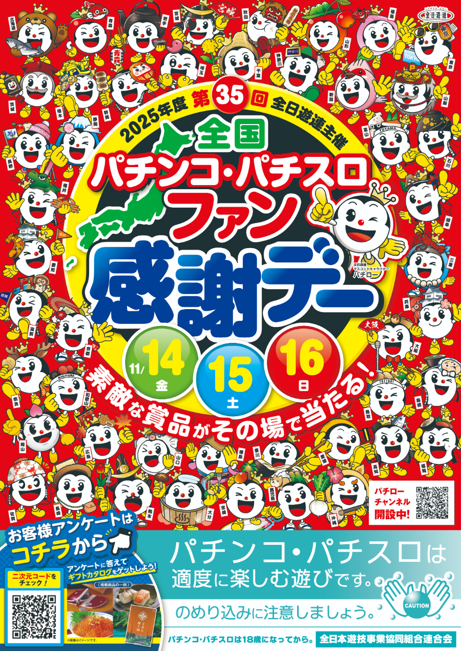 パチンコ パチスロ ファン感謝デー 卸売 全国パチンコ・パチスロファン