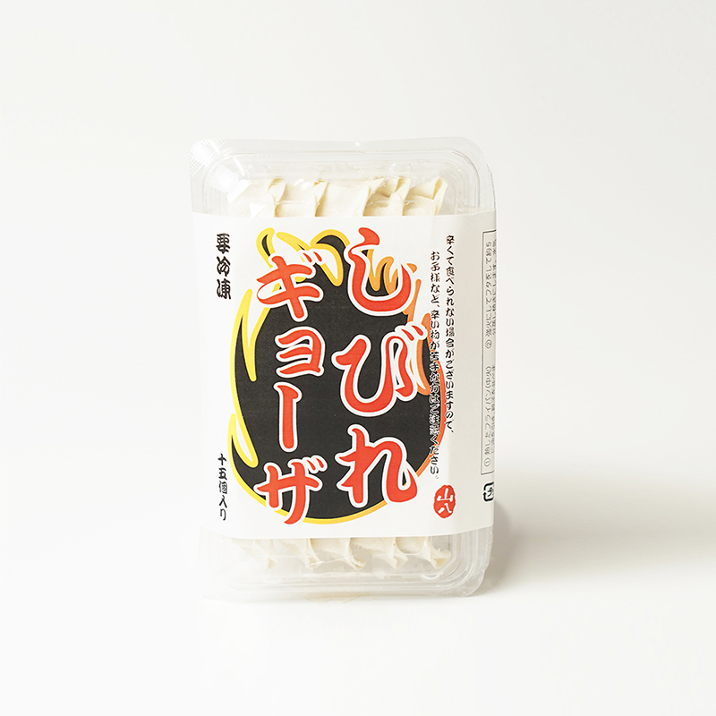 ぎょうざの山八 / 【冷凍】 しびれ餃子(15個入)