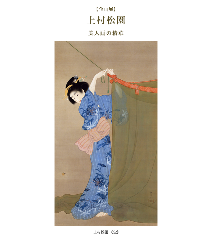 企画展】上村松園 ―美人画の精華― 〔過去に開催された展覧会〕 - 山種