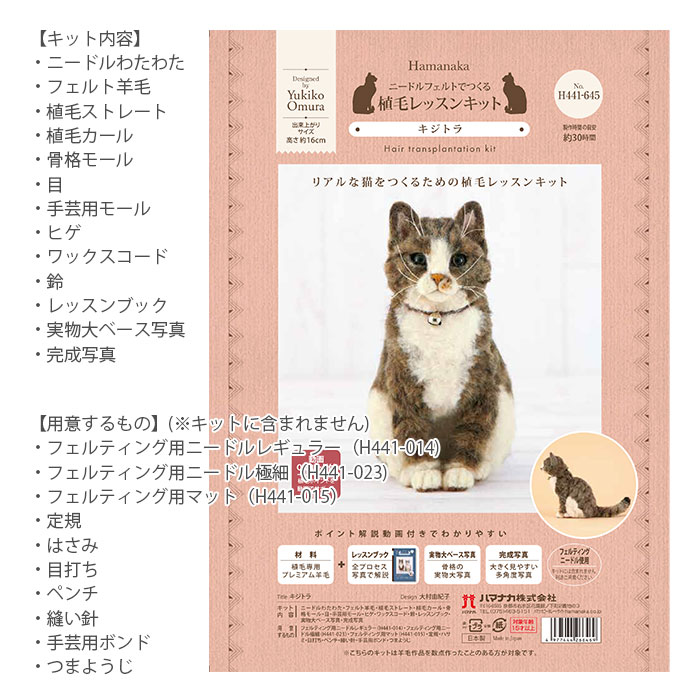 羊毛フェルト キット セット / Hamanaka(ハマナカ) 羊毛キット