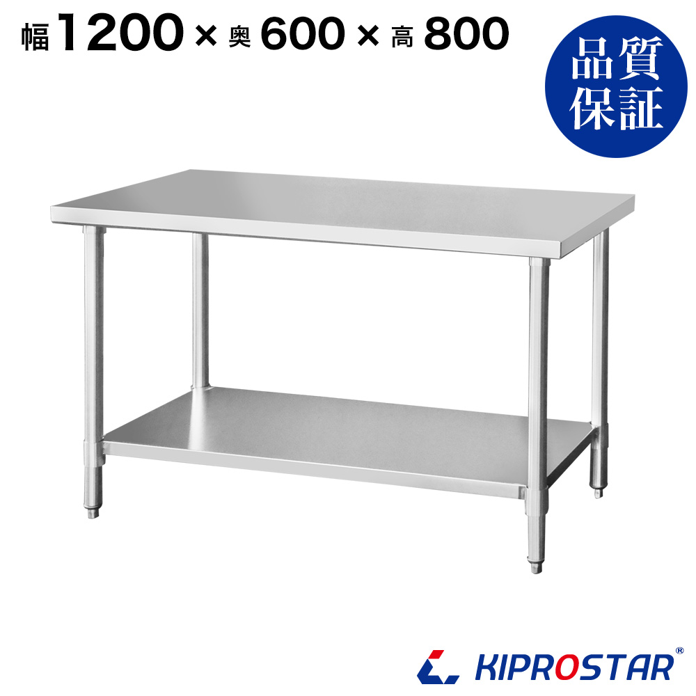 ステンレス作業台 板厚1.2mmモデル 1200×600×800 業務用