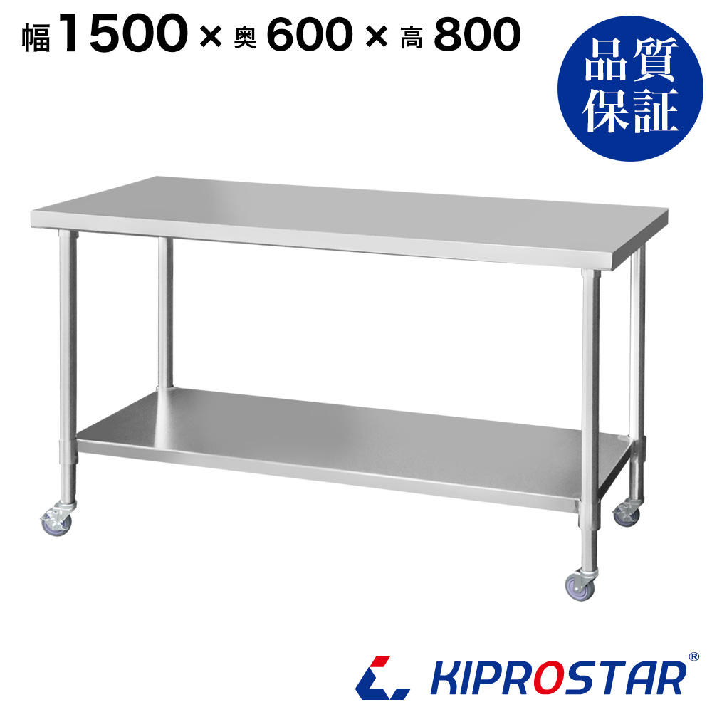 ステンレス作業台 板厚1.2mmモデル 1500×600×800 業務用