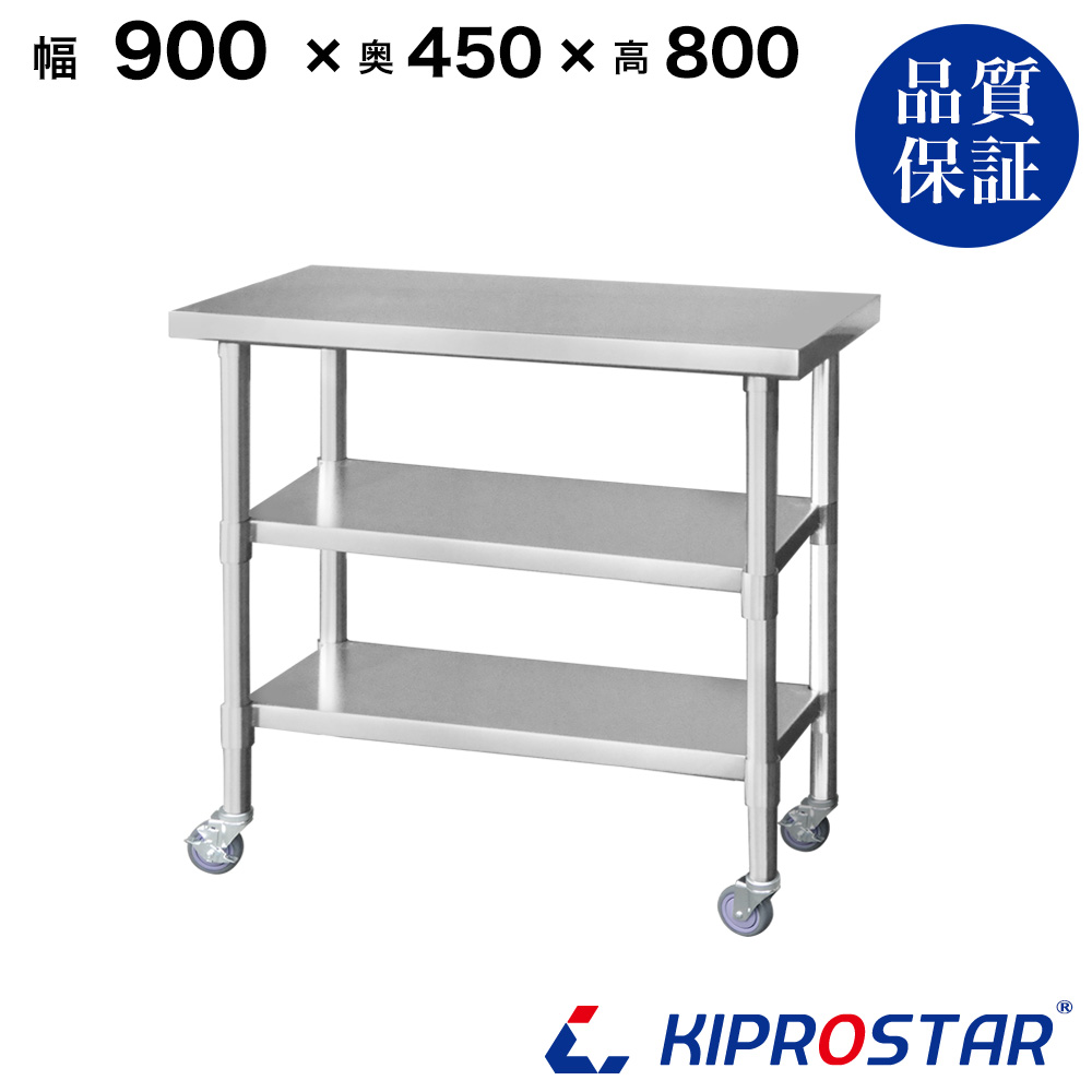 ステンレス 作業台 二段スノコ 業務用 調理台 900×450 板厚1.2mmモデル