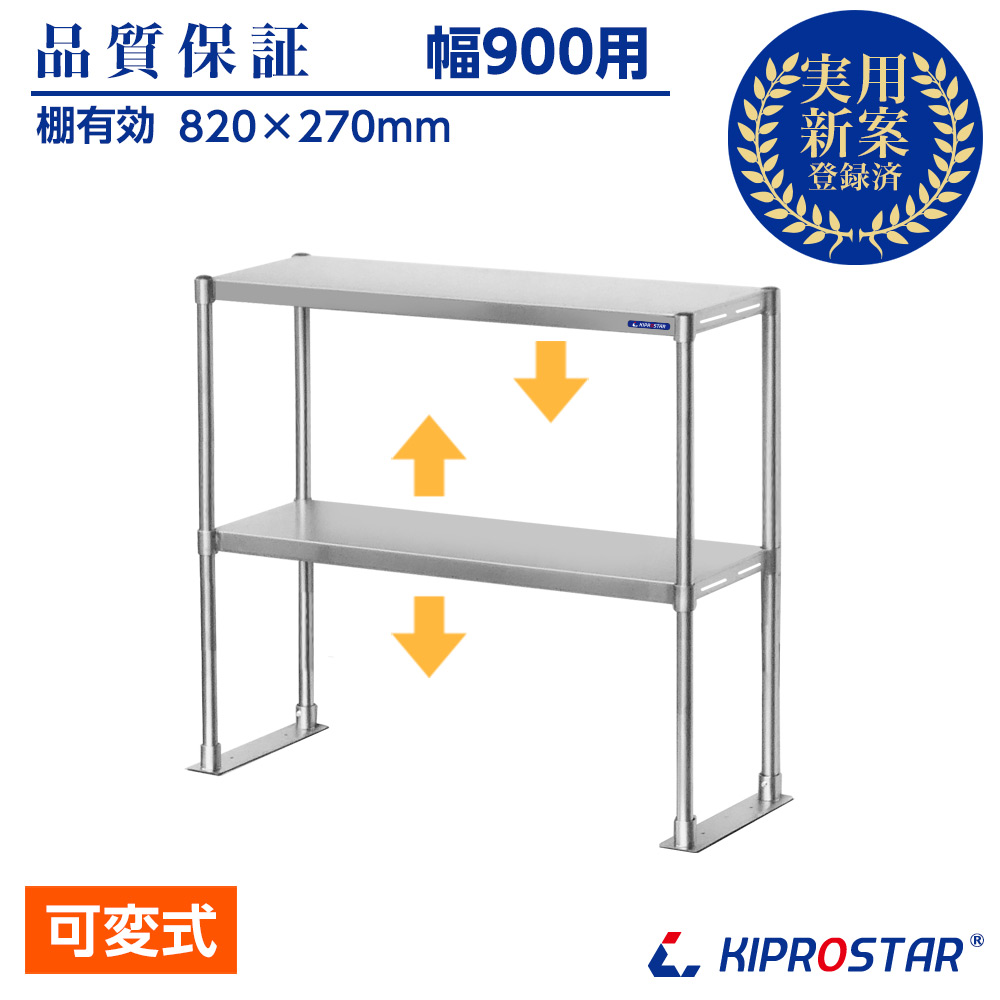作業台に取付ける収納棚、KIPROSTAR業務用ステンレス製置き棚