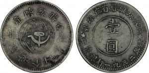 中华苏维埃共和国川陕省造币厂造一九三四年壹圆全世界无产阶级联合起来