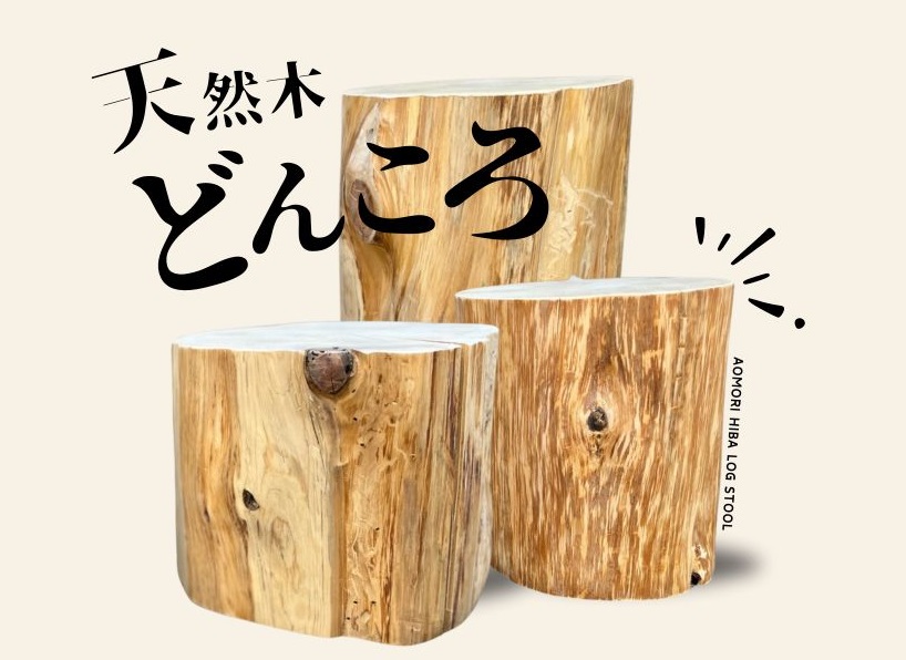 東濃ヒバ丸太椅子スツール 東濃ヒバ丸太椅子 スツール 東濃ヒバ丸太