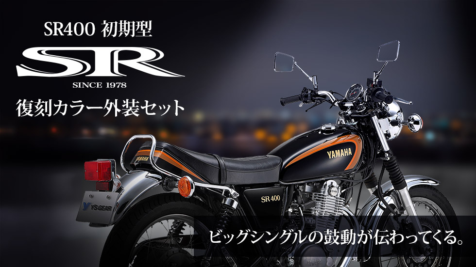 ヤマハSR 400 ワイズギア限定廃盤レア 2種 SR400 復刻カラー外装セット