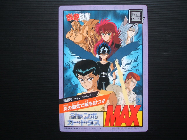 幽遊白書 カードダス 第2弾コンプ その他 幽遊白書 カードダス 第2弾