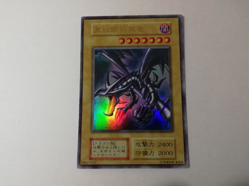 遊戯王 真紅眼の黒竜 レッドアイズブラックドラゴン 初期 第一期 第1