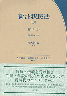 新注釈民法(3) 総則(3) | 有斐閣