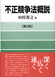 不正競争法概説第2版 | 有斐閣