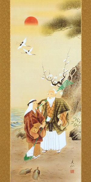 高砂の掛け軸 野田秀仙作 高砂