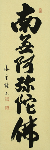 仏書・仏画の掛け軸 佐藤海雲作 六字名号
