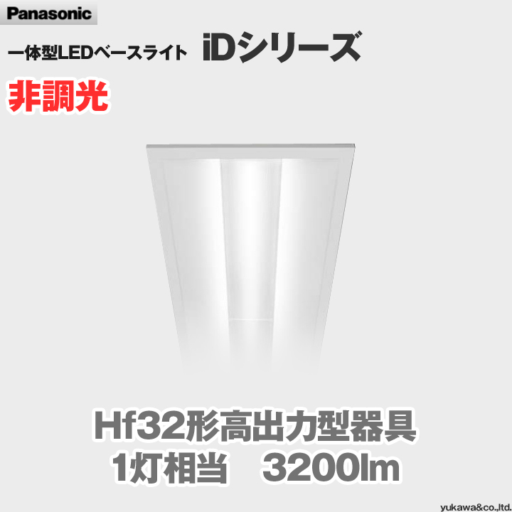 パナソニック LEDベースライト iDシリーズ 一般タイプ 3200lm 非調光