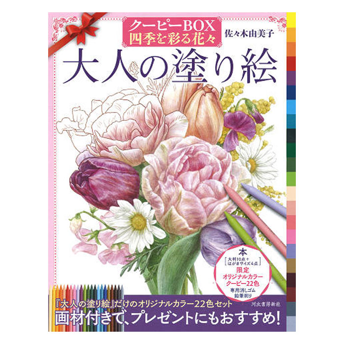 大人の塗り絵 クーピーBOX 四季を彩る花々 | ゆめ画材