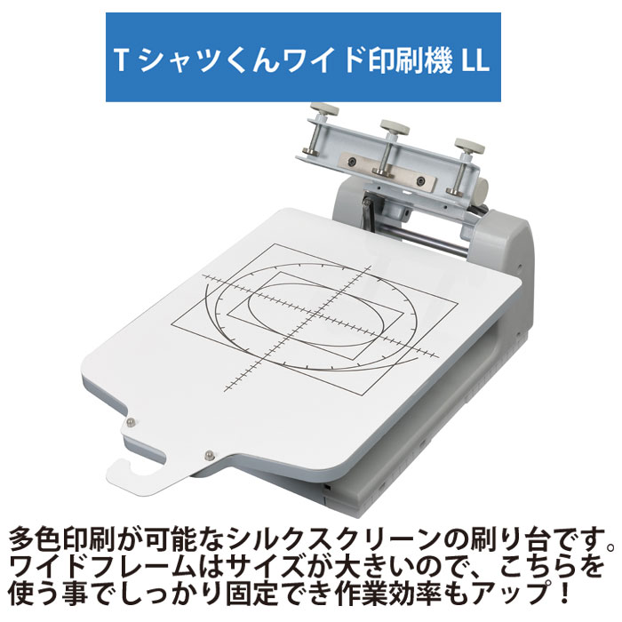 Tシャツくん 多色印刷機LL シルクスクリーンプリント オリジナル T