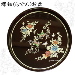 韓国螺鈿花蝶丸お盆 食器・螺鈿・漆器 夢市場本店【韓国チマチョゴリと
