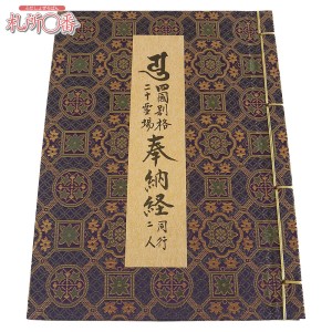 四国別格二十霊場納経帳 金襴表紙 ビニールカバー付 ｜ 通販 通信販売