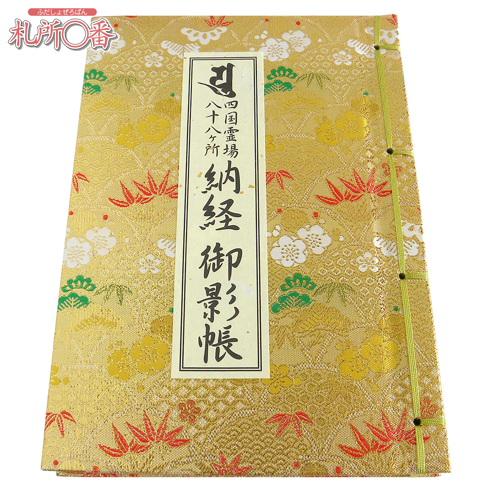 四国八十八ヶ所納経帳 御影入付 ビニールカバー付 ｜ 通販 通信販売