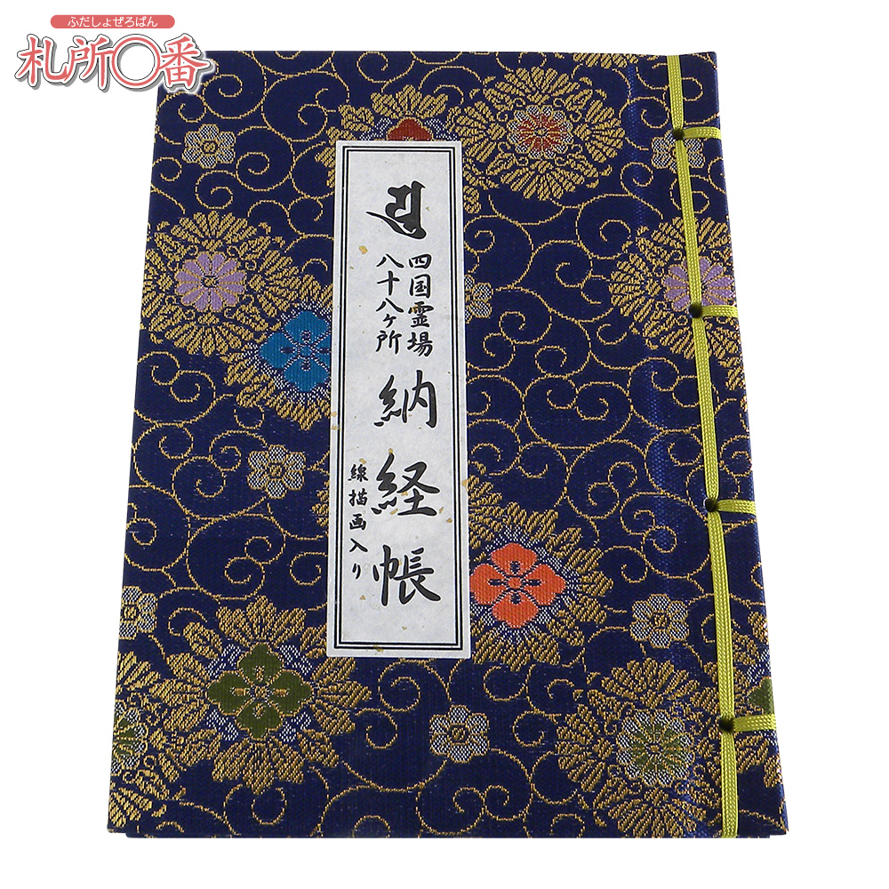 四国八十八ヶ所納経帳 御影入付 ビニールカバー付 ｜ 通販 通信販売