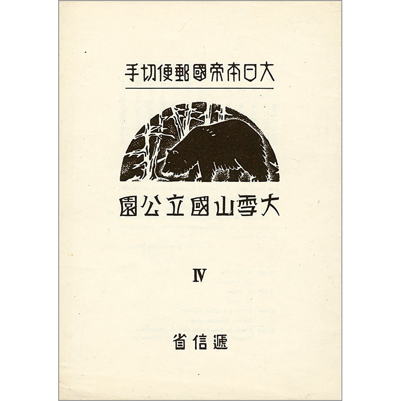 銭単位切手 (レア) 国立公園シリーズ 大雪山 タトウ付小型シート 銭