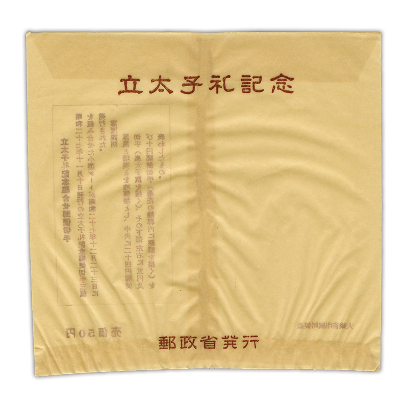 切手・趣味の通信販売｜スタマガネット 明仁立太子礼小型シート（袋