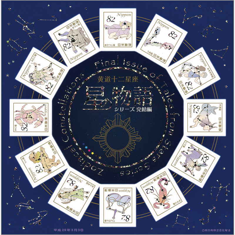 版星の物語シリーズ星座完結編初日カバー5枚セット 【公式通販】