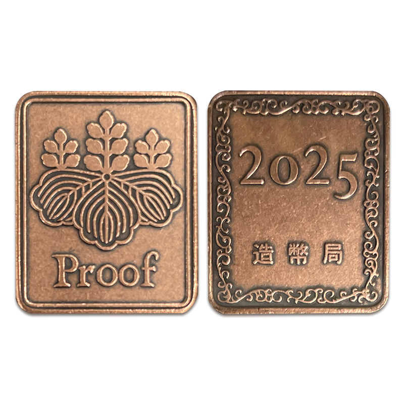 切手・趣味の通信販売｜スタマガネット 令和7年銘通常プルーフ貨幣