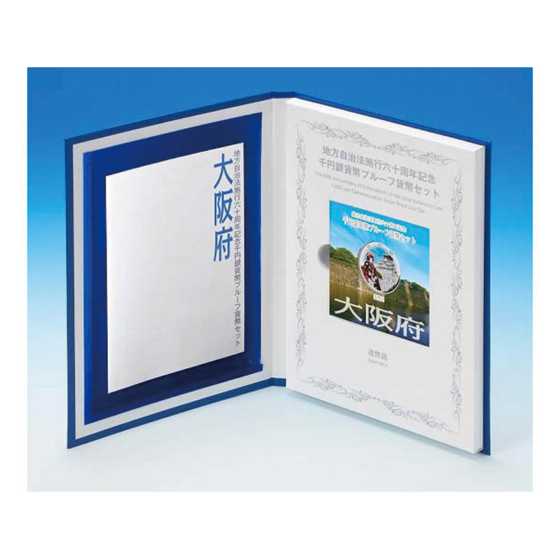 地方自治法施行六十周年記念千円銀貨幣プルーフ貨幣セット買取