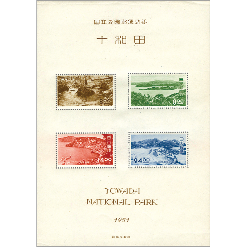 切手・趣味の通信販売｜スタマガネット 第1次（戦後発行）国立公園