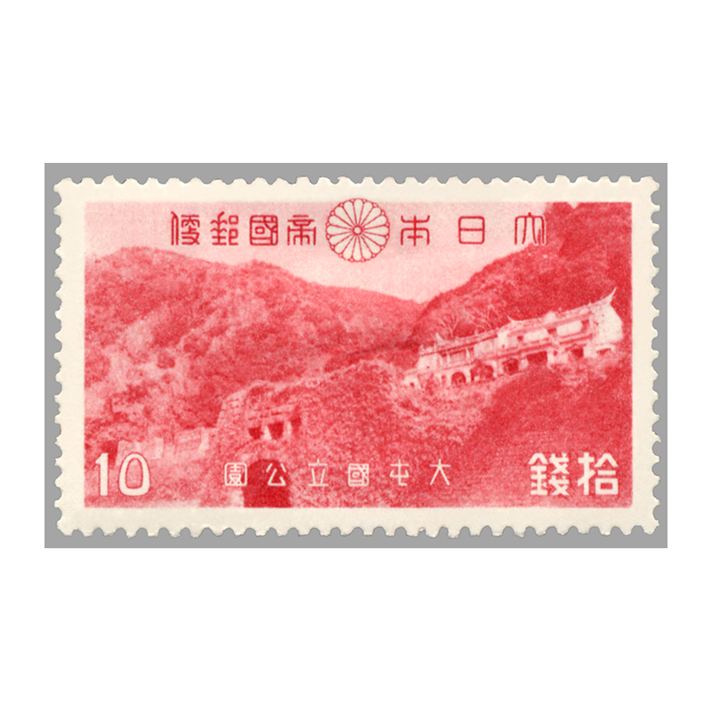 切手・趣味の通信販売｜スタマガネット 第1次（戦前）国立公園 大屯